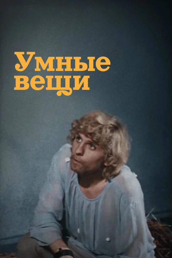 Умные вещи (1973) - смотреть онлайн